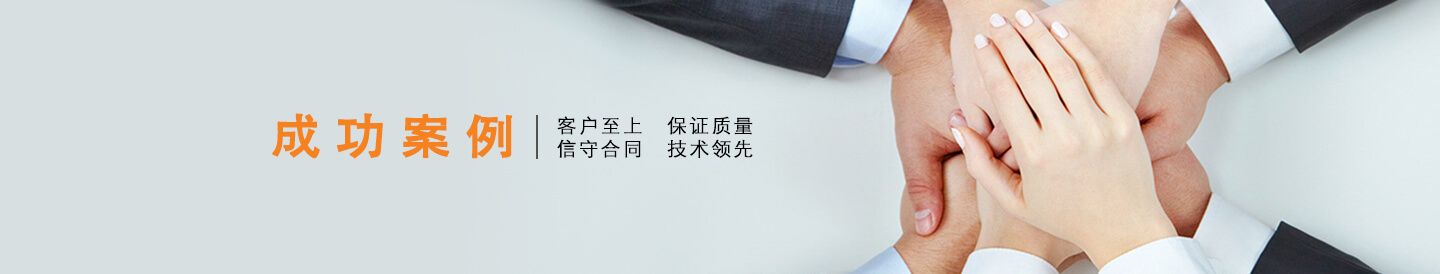 客戶(hù)案例